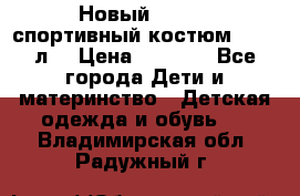 Новый!!! Puma спортивный костюм 164/14л  › Цена ­ 2 000 - Все города Дети и материнство » Детская одежда и обувь   . Владимирская обл.,Радужный г.